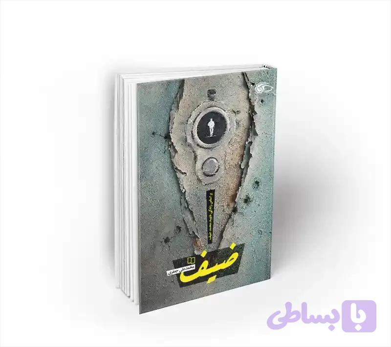 ضیف