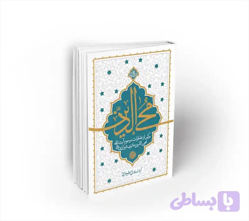 محی الدین؛ (آیت الله حائری شیرازی)