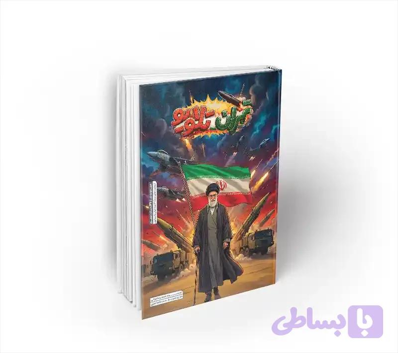 تهران تل آویو