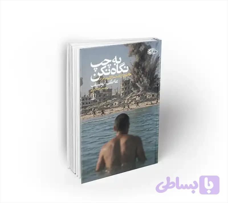 به چپ نگاه نکن