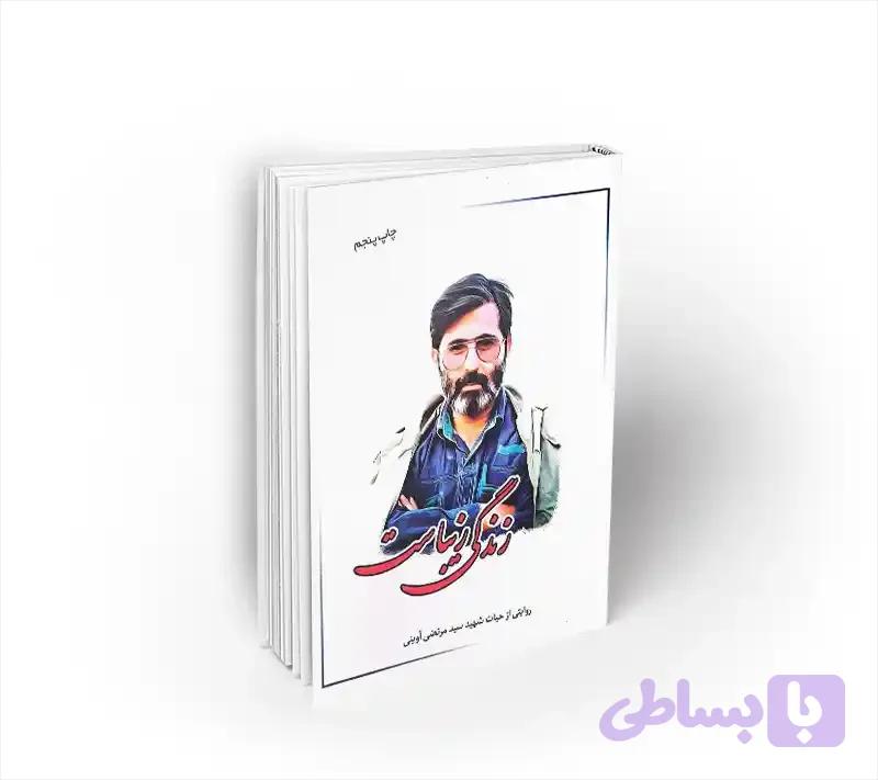 زندگی زیباست ؛ شهید آوینی