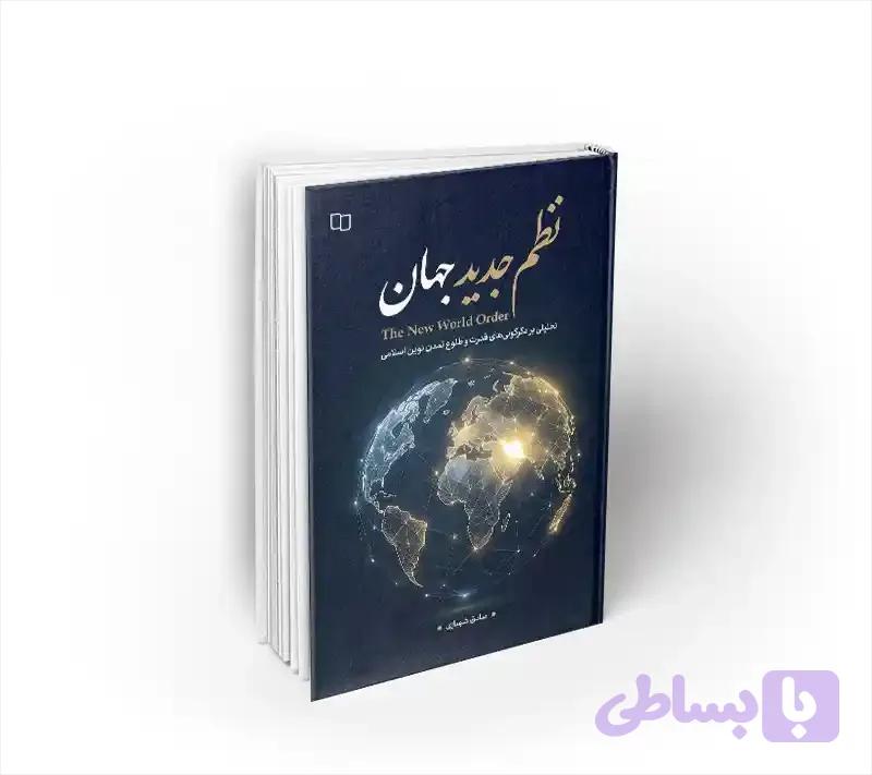 نظم جدید جهان