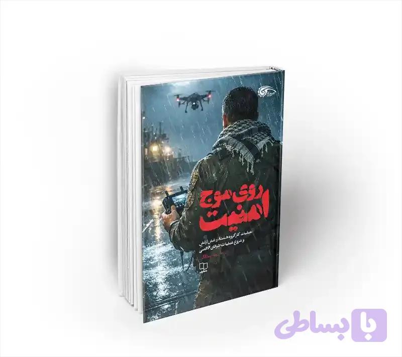 روی موج امنیت