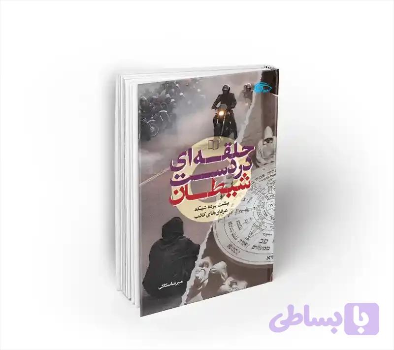 حلقه ای در دست شیطان