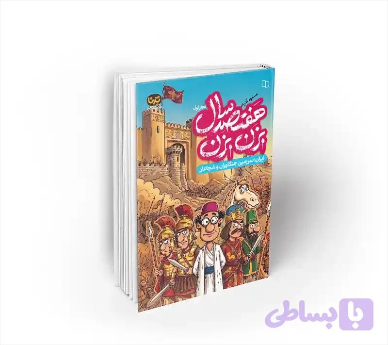 هفتصد سال بزن بزن