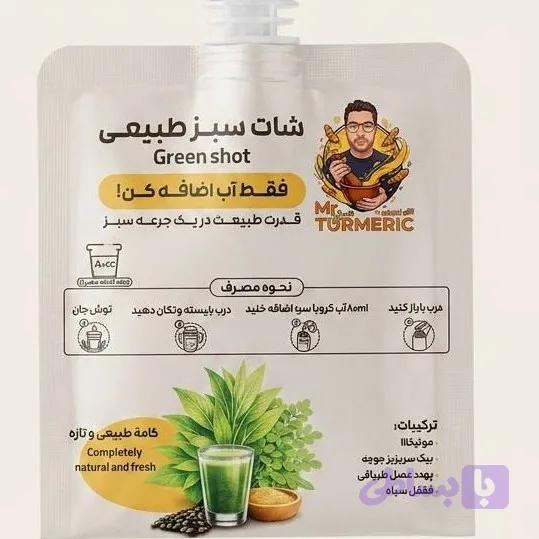 شات سبز آقای زردچوبه