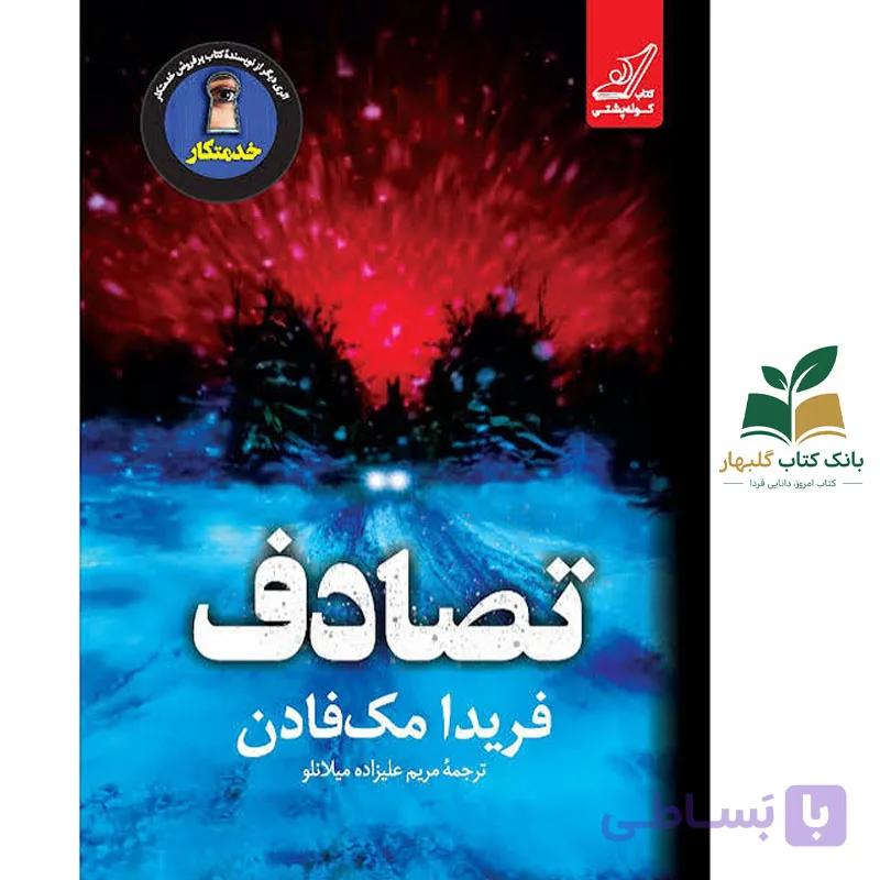 کتاب تصادف اثر فريدا مک فادن نشر کوله پشتي