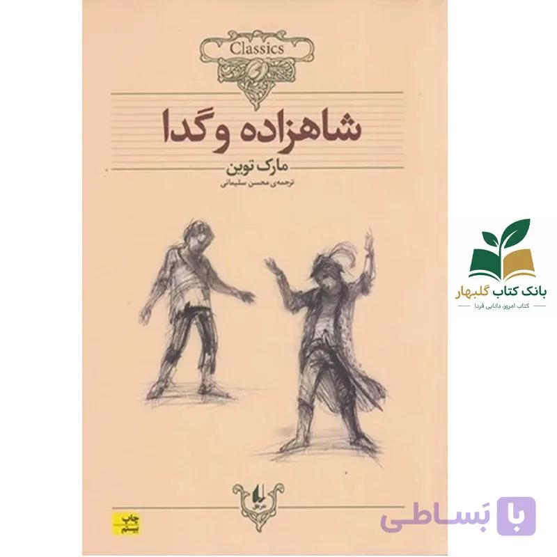 کتاب کلکسیون کلاسیک/شاهزاده و گدا/افق