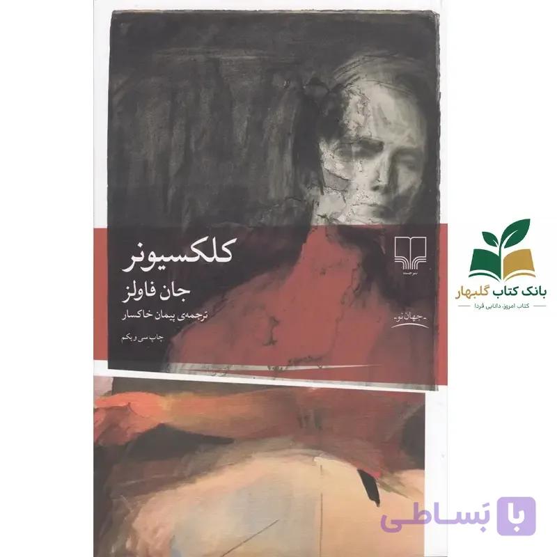 کتاب کلکسیونر اثر جان فاولز نشر چشمه