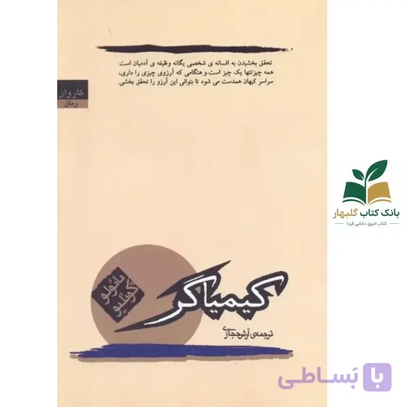کتاب کیمیاگر اثر پائولو کوئیلو نشر کاروان