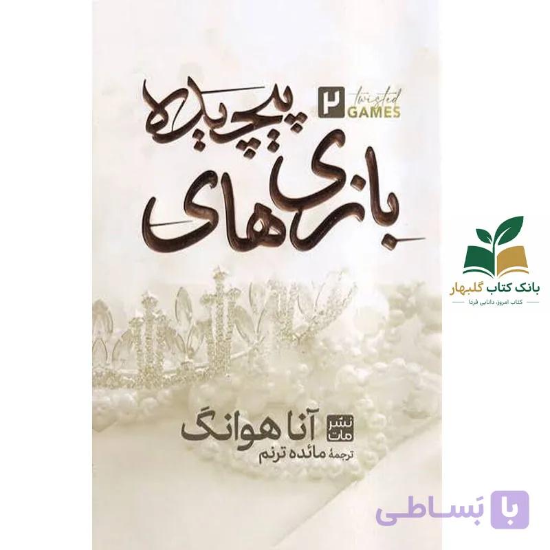 کتاب بازی های پیچیده(جلد سخت)اثر آناهوانگ نشر مات