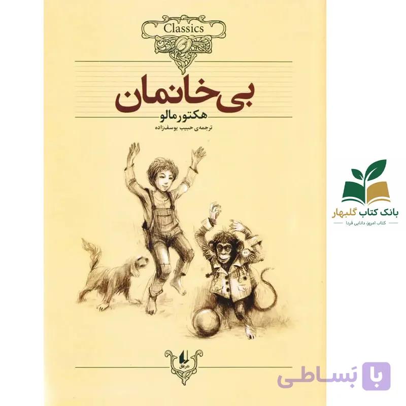 کتاب کلکسیون کلاسیک/بی خانمان/افق