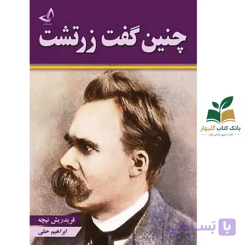 کتاب چنین گفت زرتشت/ندای معاصر