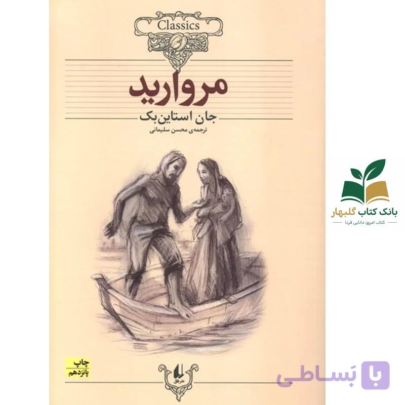 کتاب کلکسیون کلاسیک/مروارید/افق