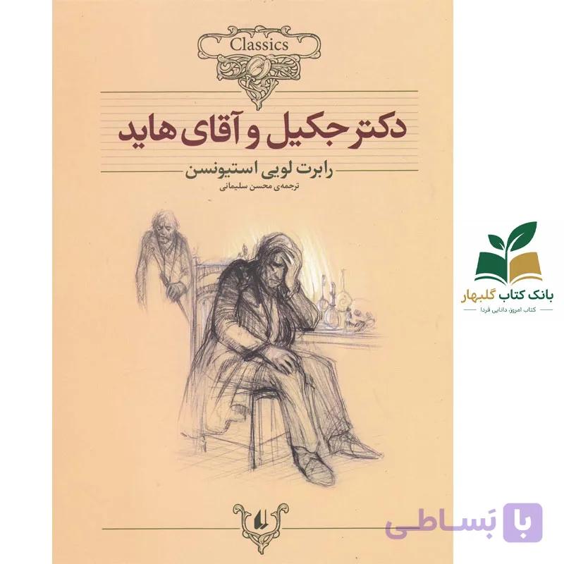 کتاب کلکسیون کلاسیک/دکترجکیل و آقای هاید/افق