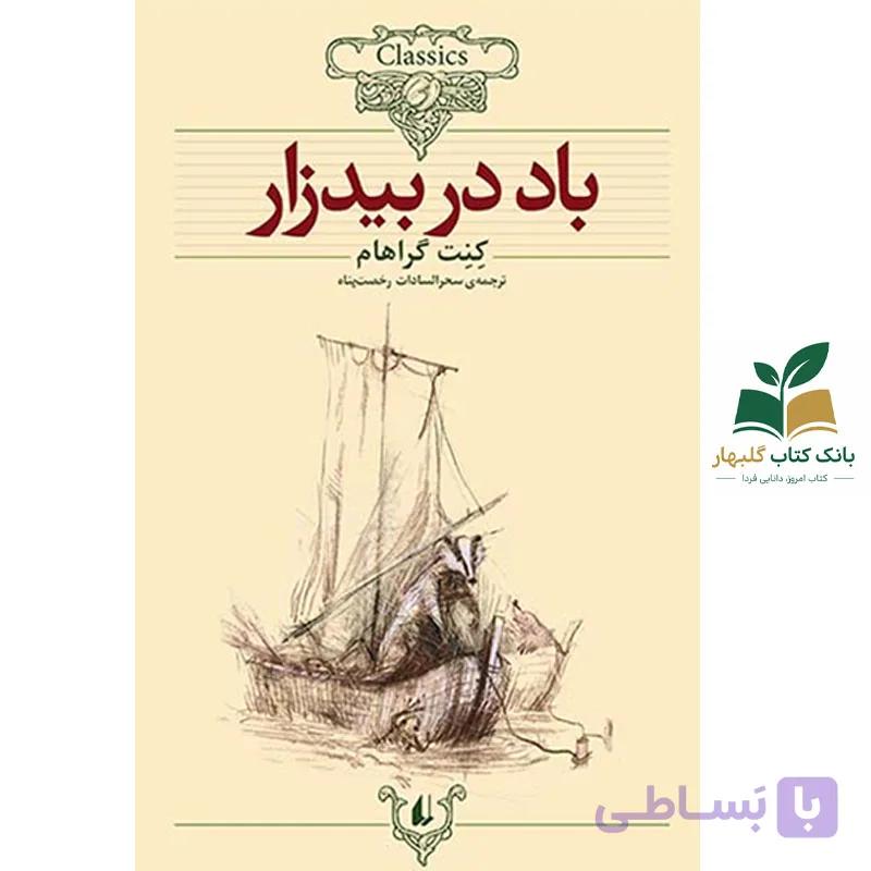 کتاب کلکسیون کلاسیک/باد در بیدزار/افق
