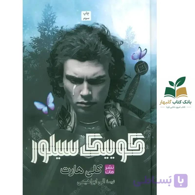 کتاب کوییک سیلور/مات