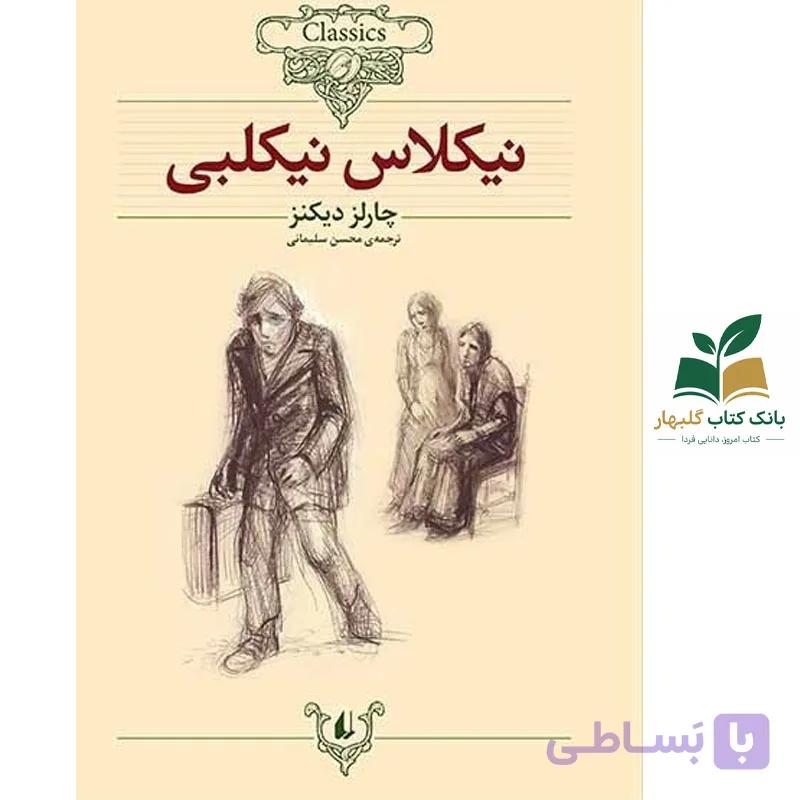 کتاب نیکلاس نیکلبی اثر چارلز دیکنز نشر افق (کلکسیون کلاسیک)