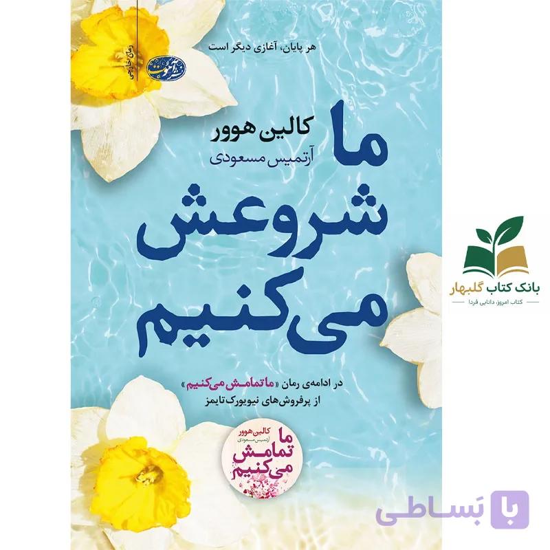 کتاب ما شروعش می کنیم/آموت