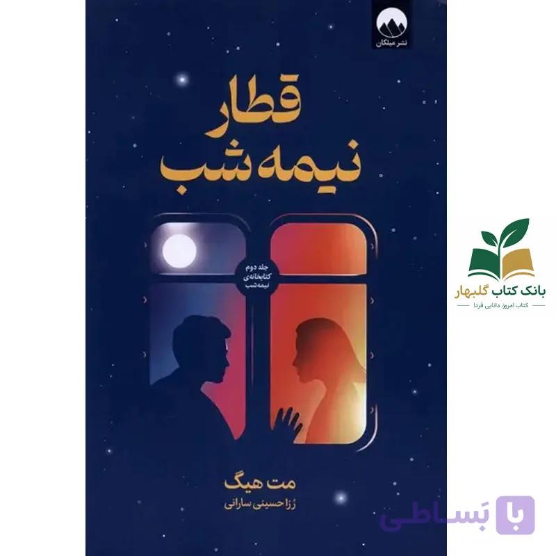 کتاب قطار نيمه شب اثر مت هيگ نشر ميلکان