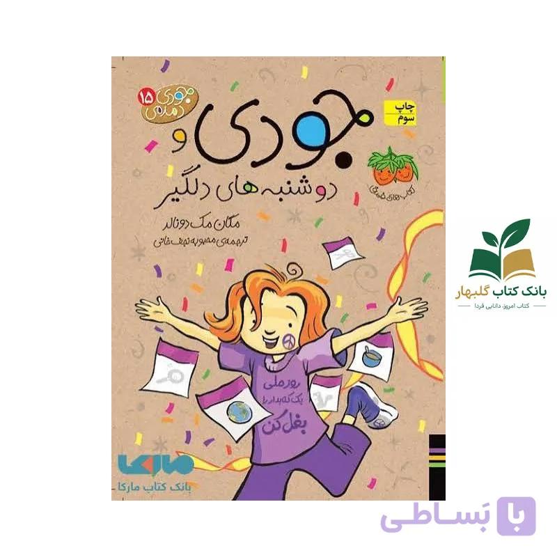 کتاب جودی و دوشنبه های دلگیر/جلد15/افق