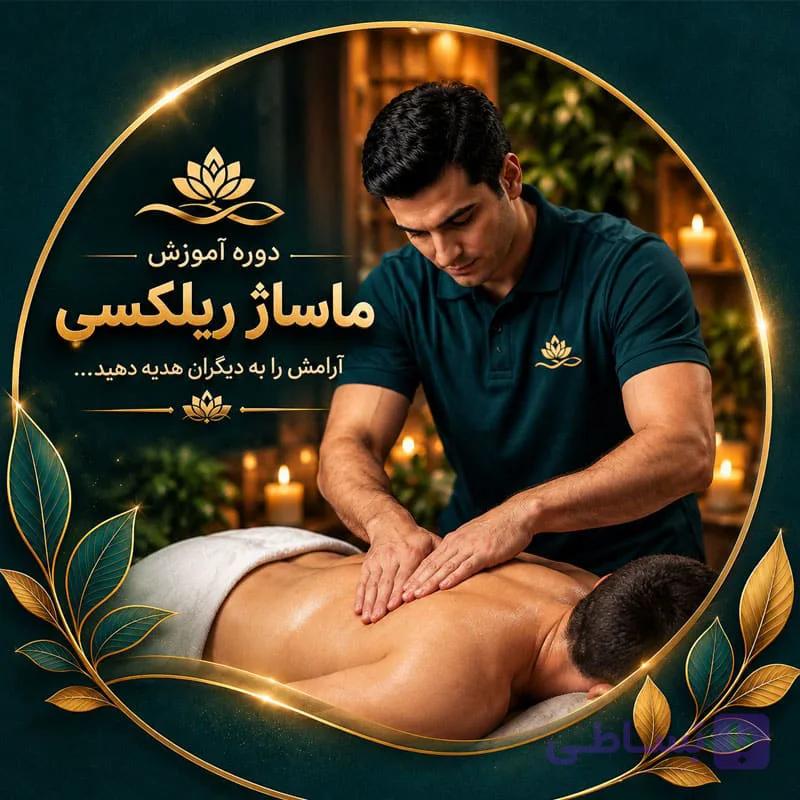 دوره آموزش ماساژ ریلکسی