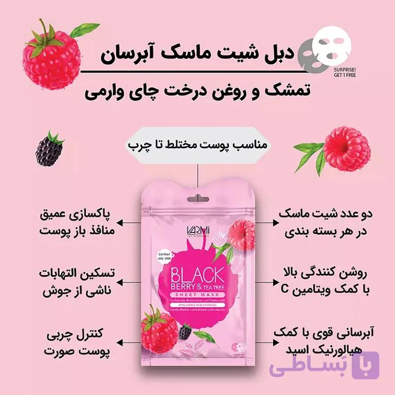 دبل شیت ماسک آبرسان تمشک و روغن درخت چایی وارمی