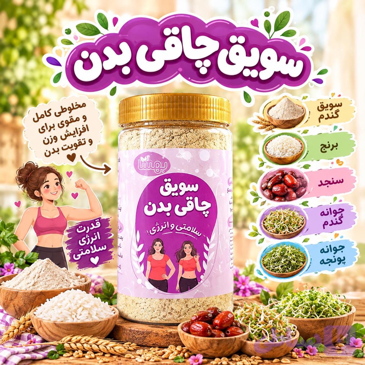 سویق چاقی بدن (کد FR8PA)