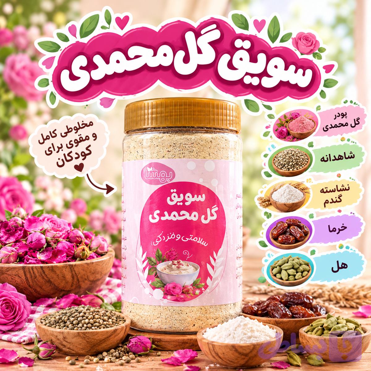 سویق گل محمدی (کد 7RNTL)