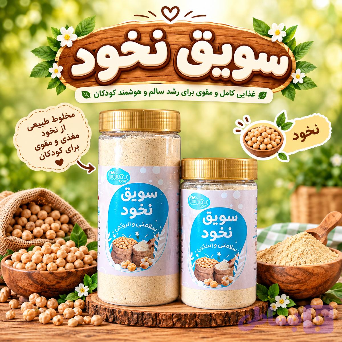 سویق نخود (کد 97YIW)