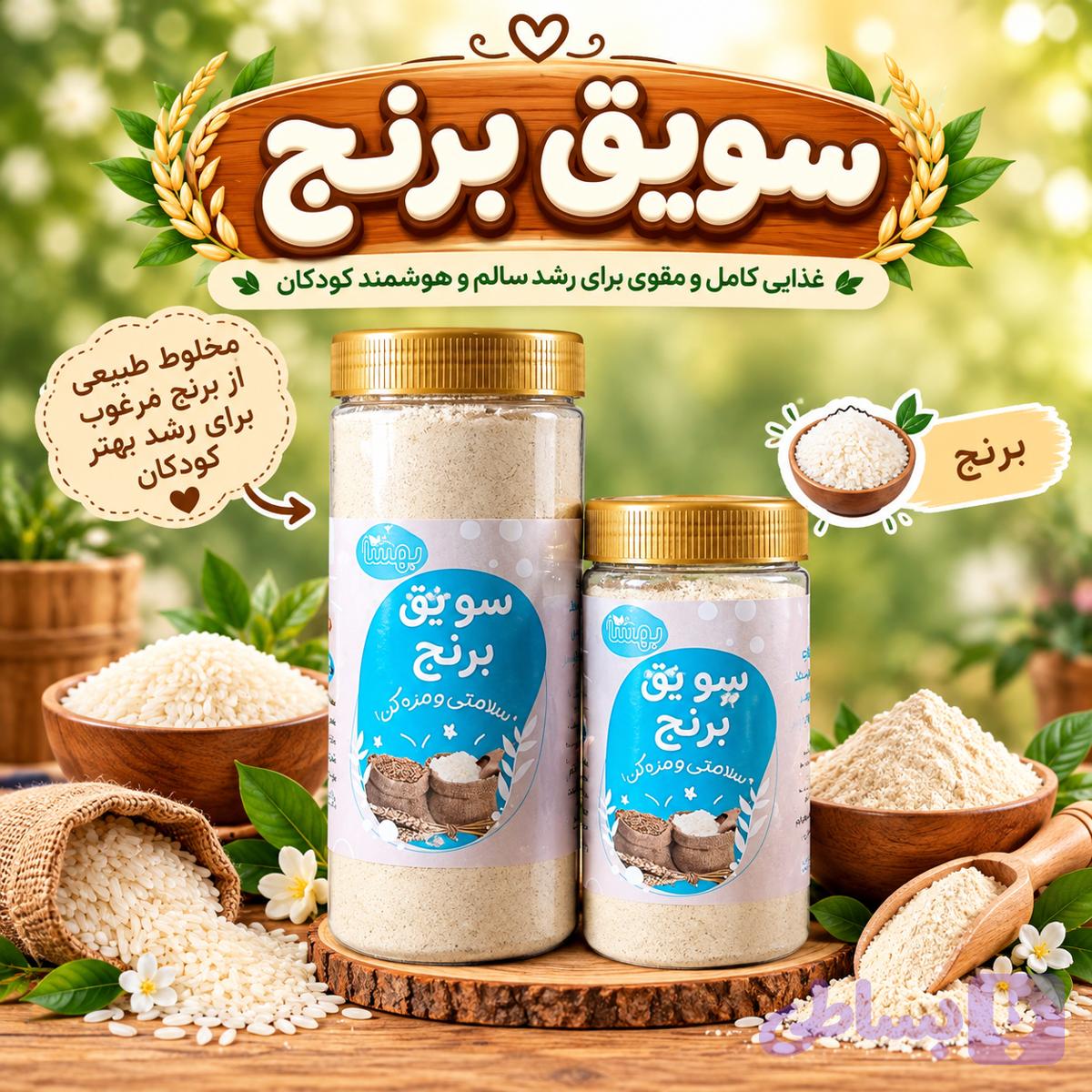 سویق برنج