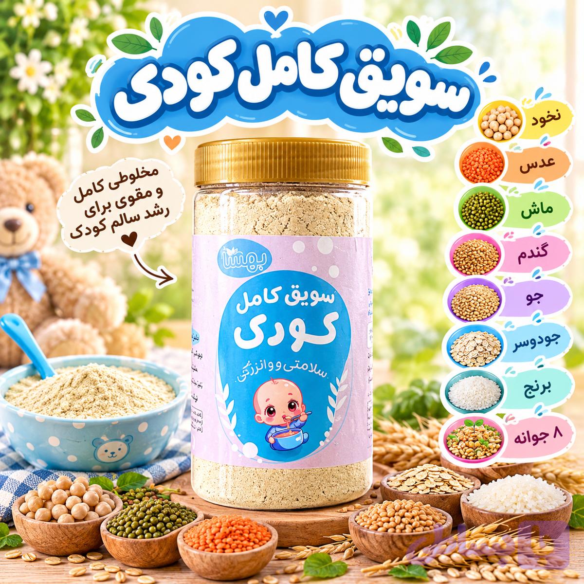 سویق کامل کودک