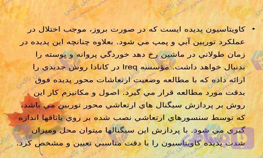 پاورپوینت پدیده کاویتاسیون در پمپ و راهکارهای جلوگیری 29 اسلاید