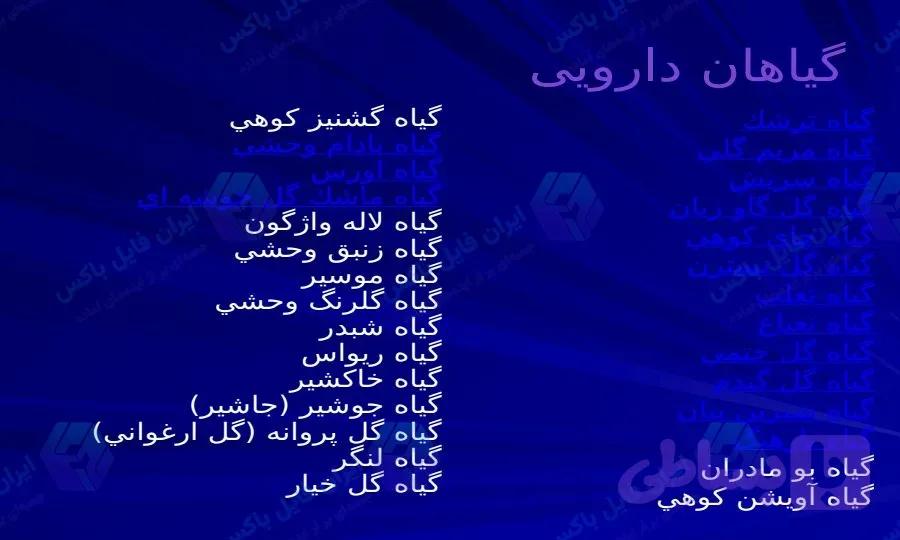 پاورپوینت جامع معرفی گل‌ها و گیاهان دارویی در ۶۴ اسلاید تخصصی و قابل ویرایش