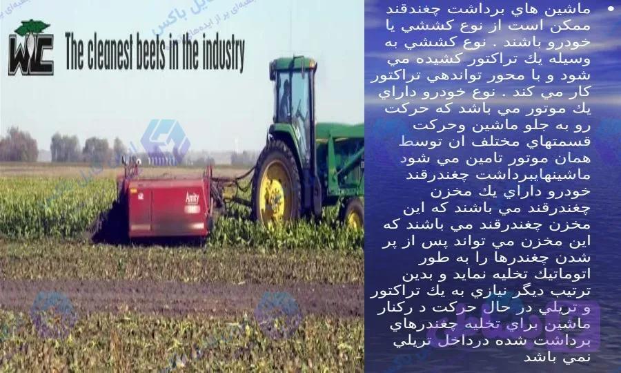 پاورپوینت بررسی ماشین های برداشت چغندر قند ۲۶ اسلاید آماده ارائه