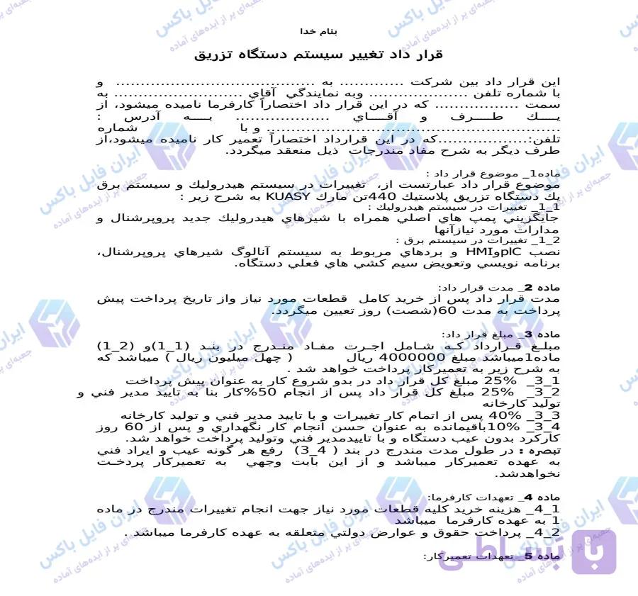نمونه قرارداد تغییر سیستم هیدرولیک و برق دستگاه تزریق پلاستیک Word