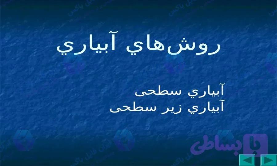 پاورپوینت ماشین های کود آبیاری در 34 اسلاید تخصصی و قابل ویرایش