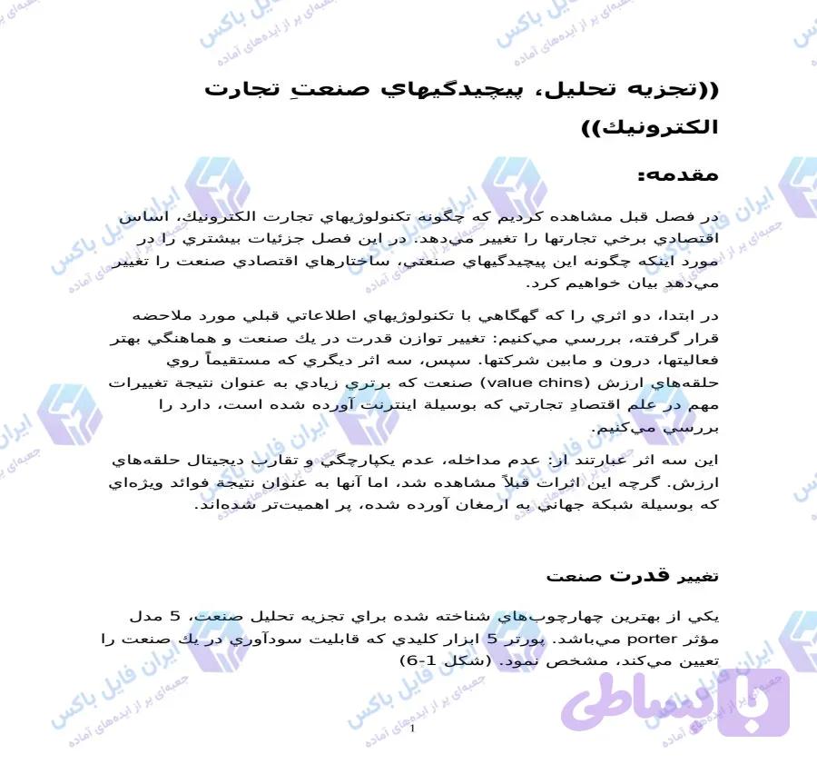 تحقیق تجزیه و تحلیل پیچیدگی های صنعت تجارت الکترونیک با مدل پورتر ۳۷ صفحه