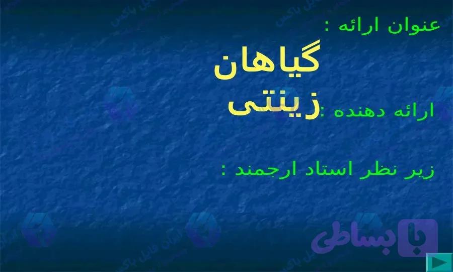 پاورپوینت آماده گیاهان زینتی و پرورش آنها در ۲۹ اسلاید قابل ویرایش