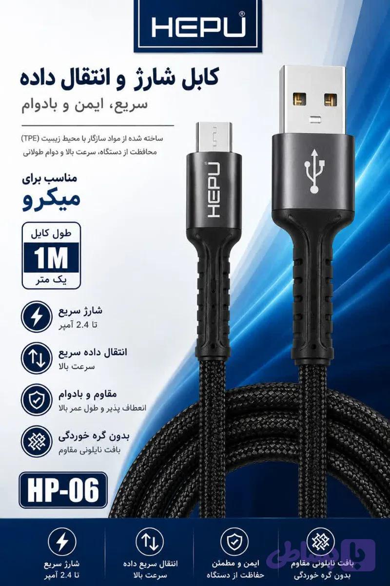 کابل میکرو هپو HP06