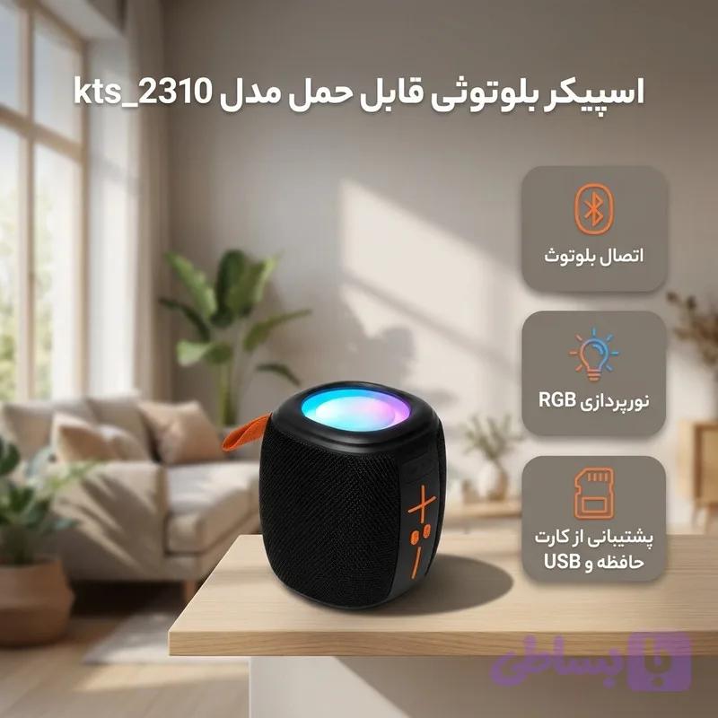 اسپیکر بلوتوثی قابل حمل مدل kts_2310 — تصویر 1