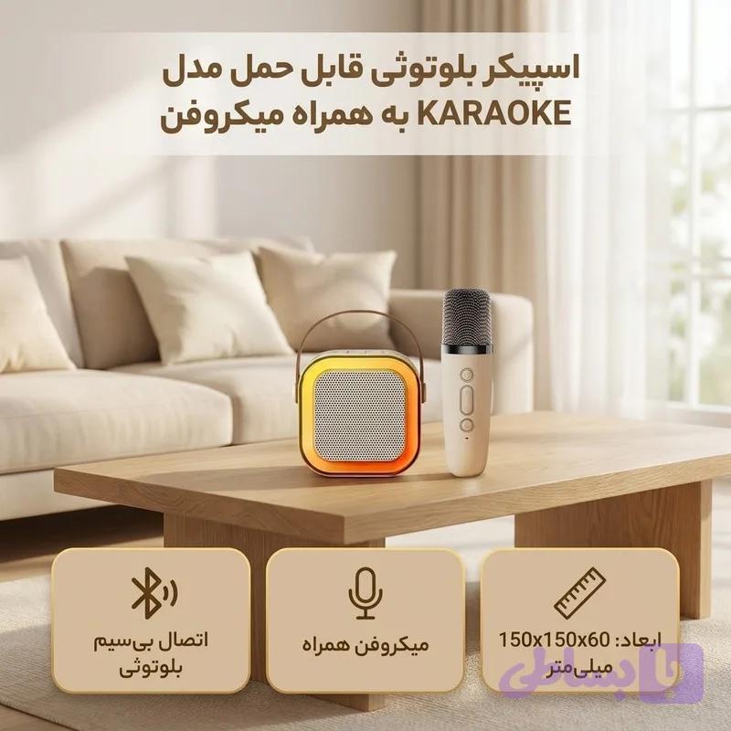 اسپیکر بلوتوثی قابل حمل مدل KARAOKE به همراه میکروفن — تصویر 1