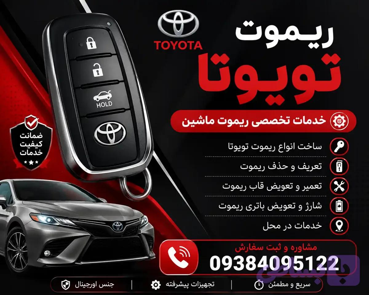 ریموت تویوتا پریوس
