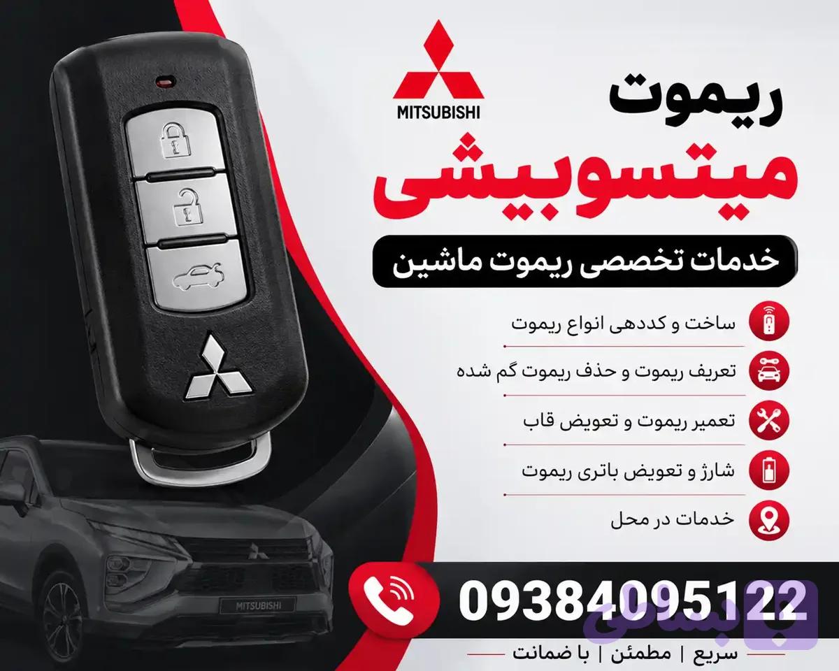 ریموت میتسوبیشی میراژ