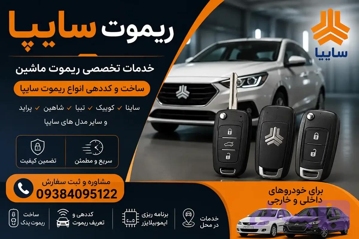 ریموت سایپا سهند