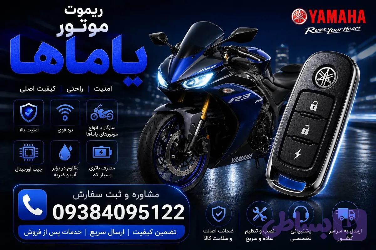 ریموت موتور آیروکس