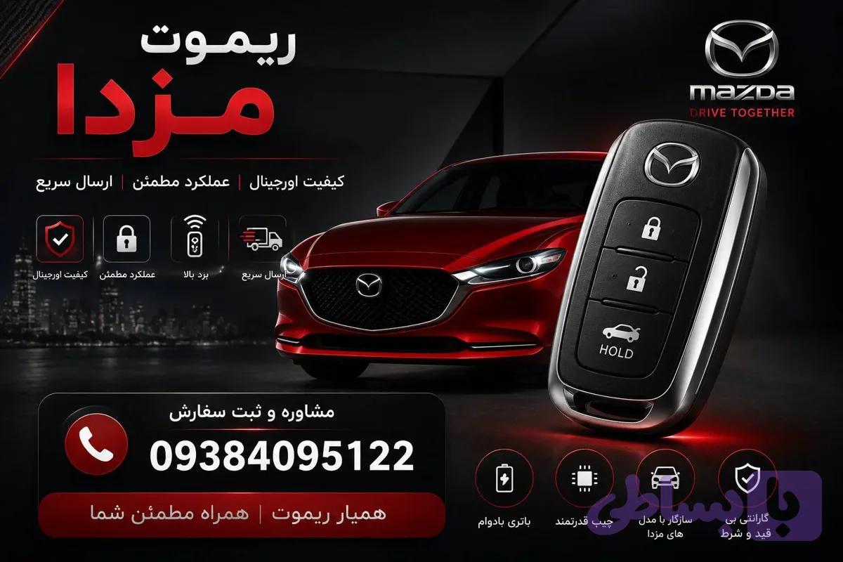 ریموت مزدا