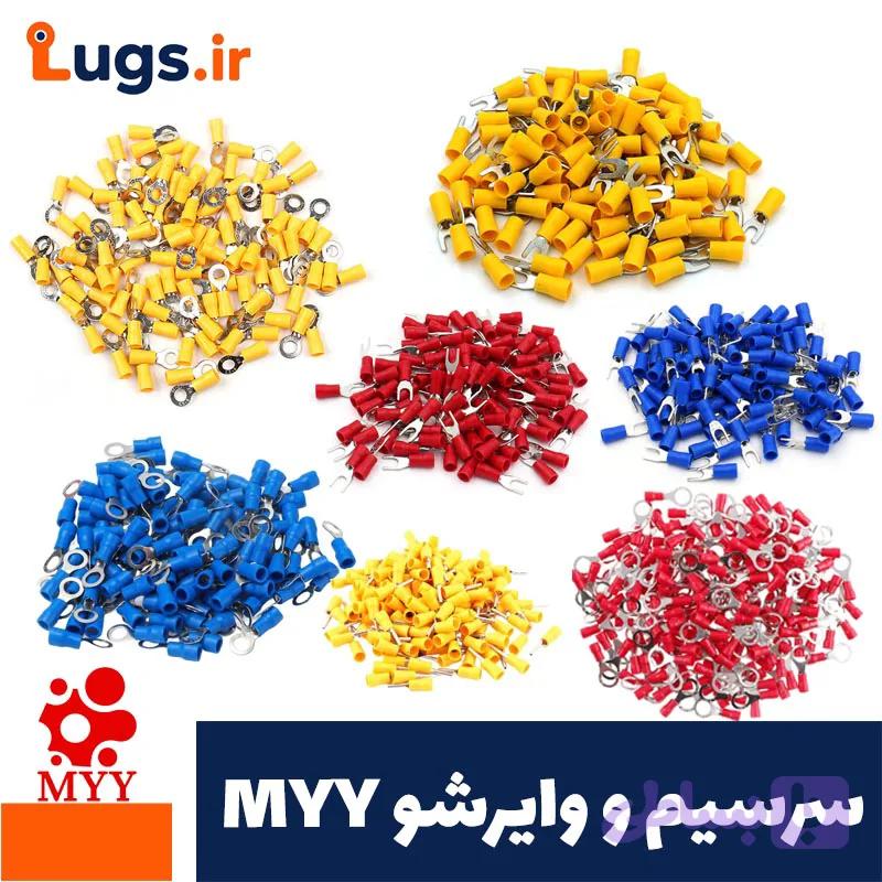 سرسیم و وایرشو MYY
