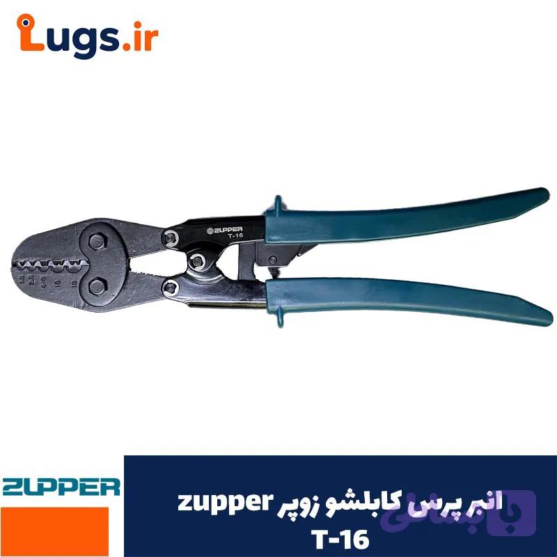 انبر پرس کابلشو زوپر(T-16)