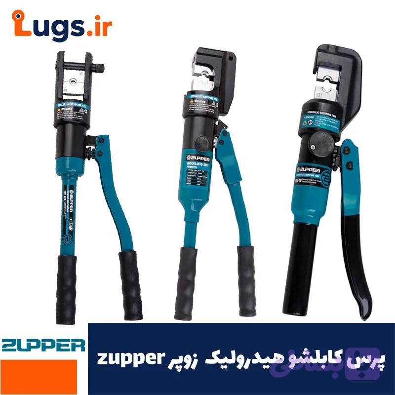 پرس کابلشو هیدرولیک زوپر